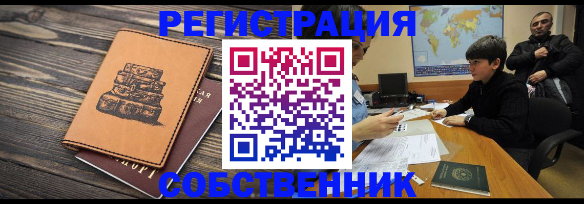 прописка от собственника в Фролово
